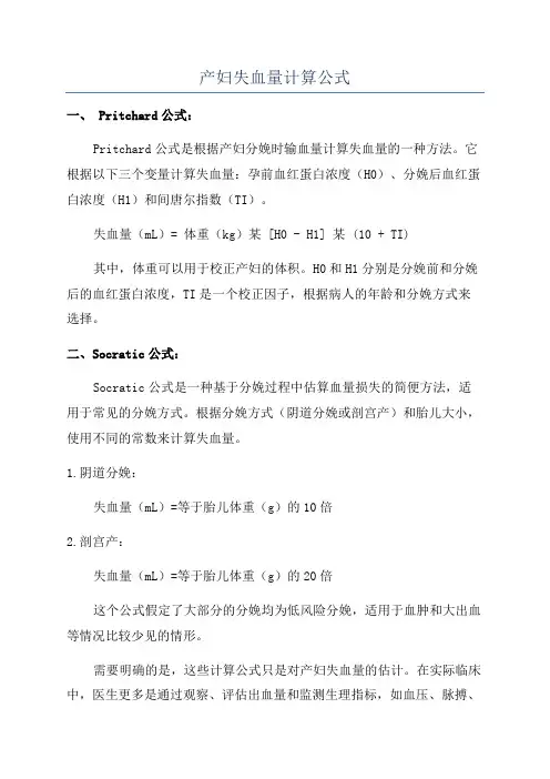 产妇失血量计算公式