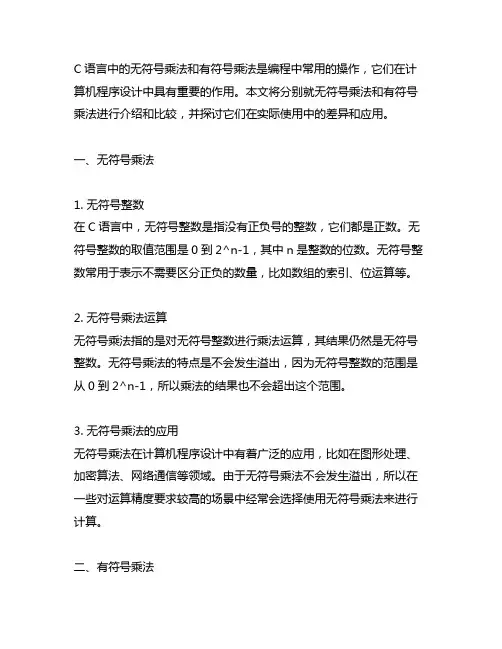 c语言无符号乘法和有符号乘法