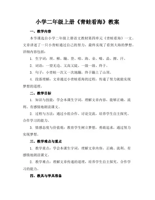 小学二年级上册《青蛙看海》教案