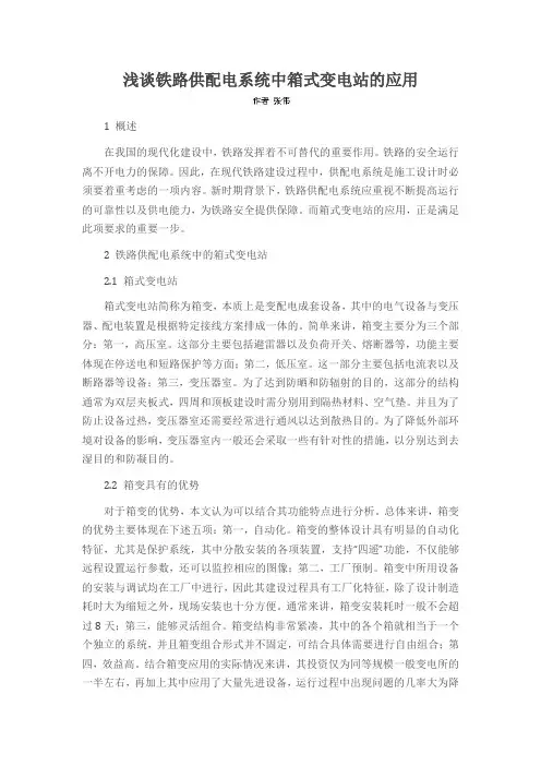 浅谈铁路供配电系统中箱式变电站的应用
