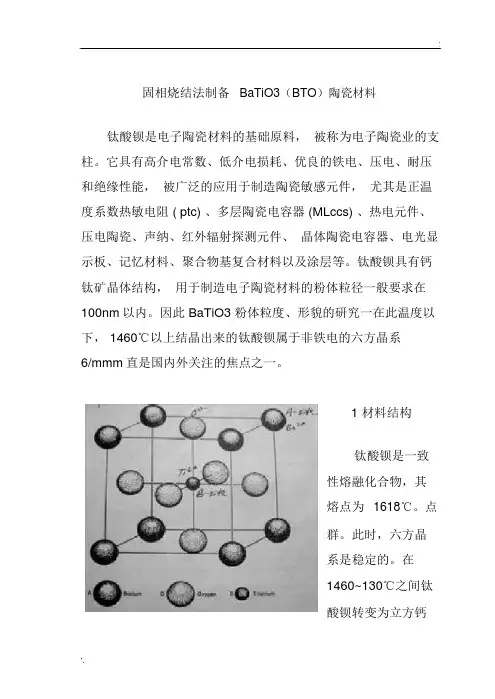 固相烧结法制备钛酸钡陶瓷材料