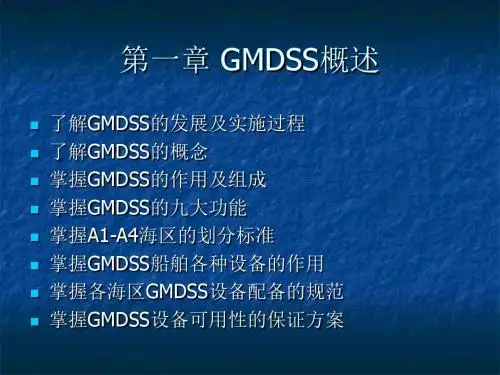 GMDSS概述
