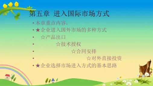【国际市场营销 精品课件】第五章 进入国际市场方式
