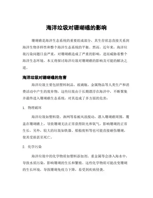 海洋垃圾对珊瑚礁的影响