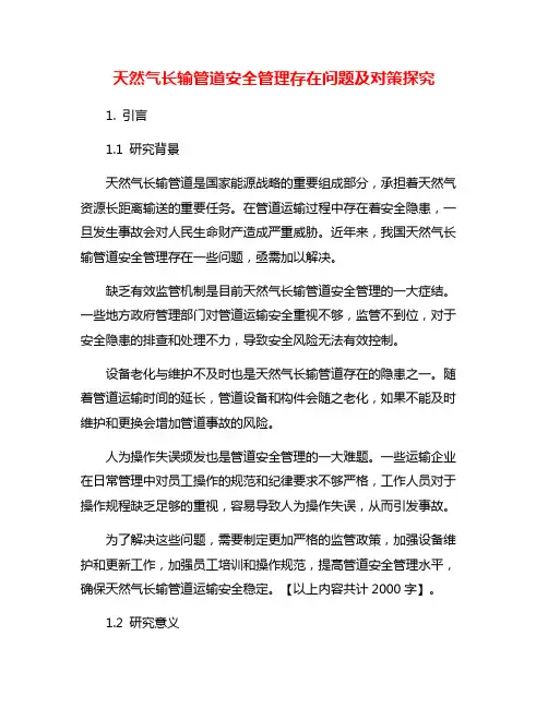 天然气长输管道安全管理存在问题及对策探究