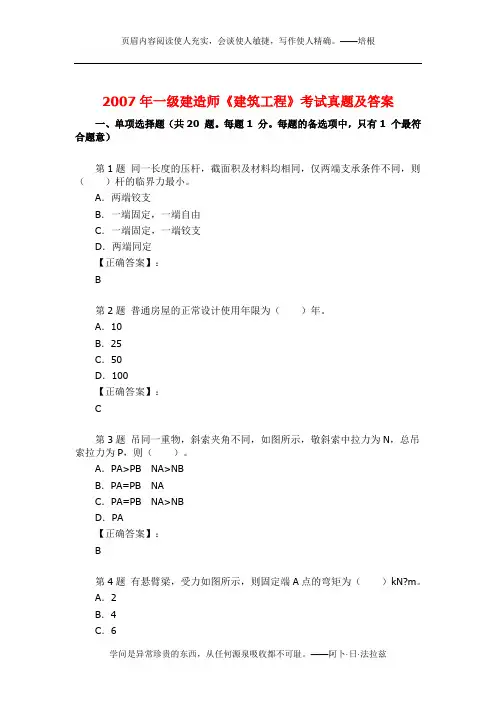2007年一级建造师建筑工程考试真题及答案