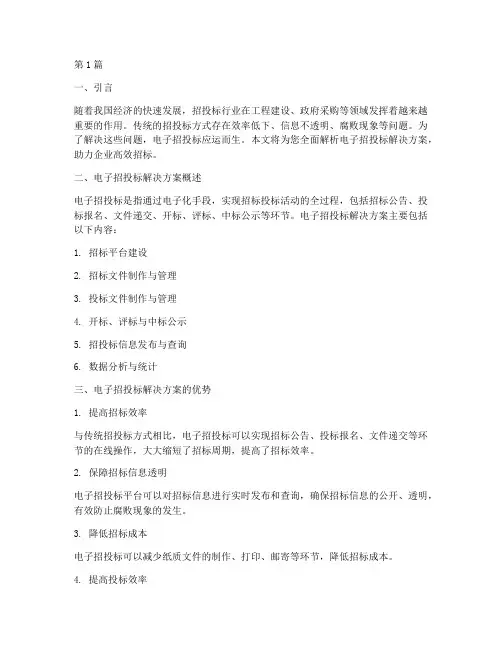 电子招投标解决方案销售(3篇)