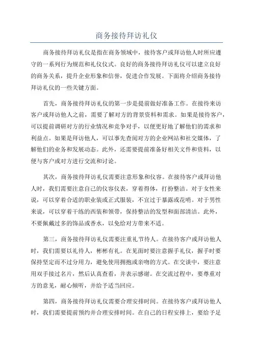 商务接待拜访礼仪