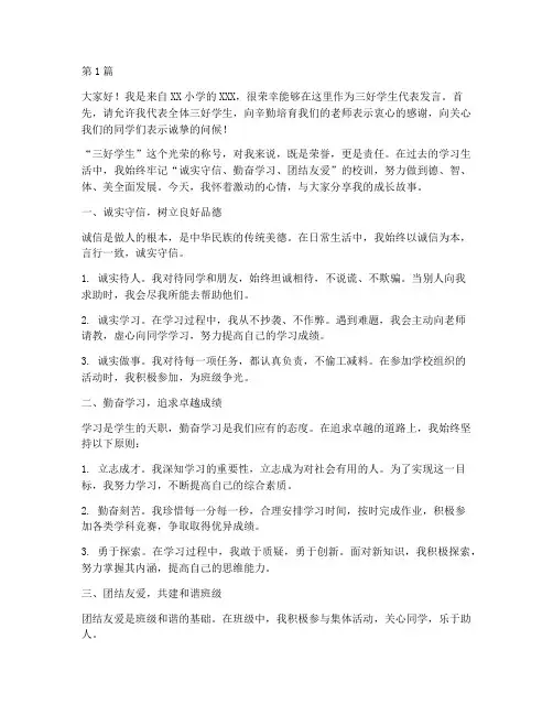 小学生三好学生发言稿(3篇)