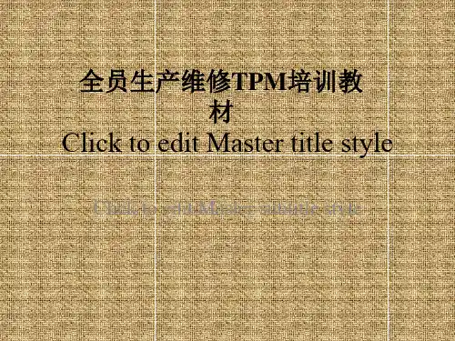 全员生产维修TPM培训教材