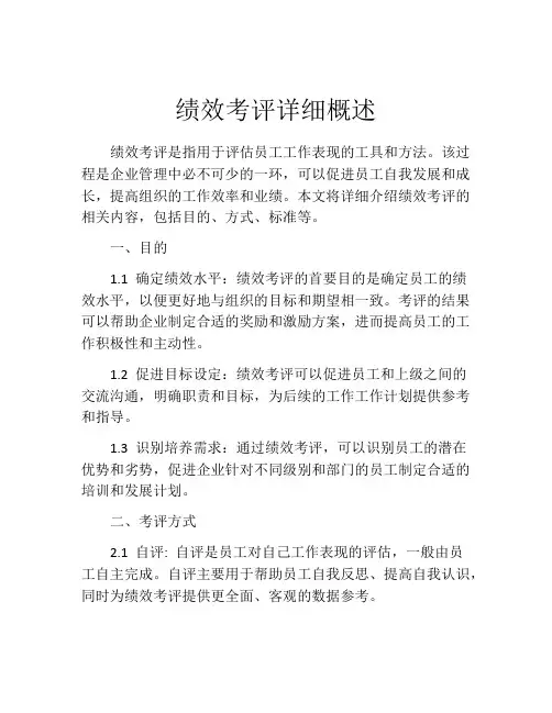 绩效考评详细概述