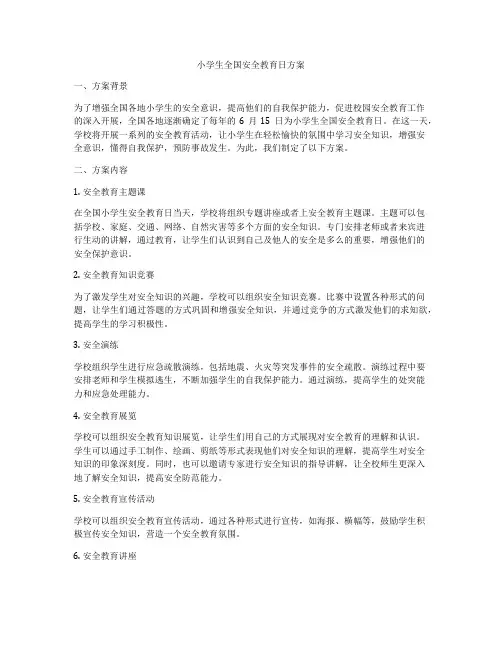 小学生全国安全教育日方案