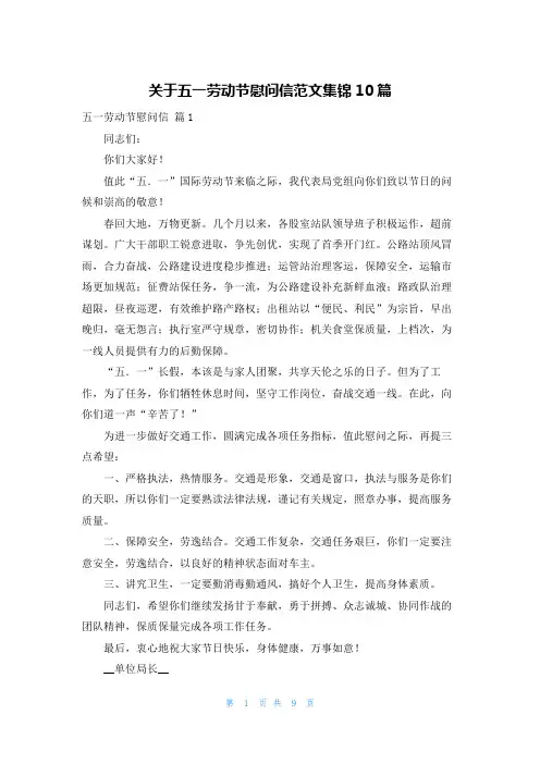 关于五一劳动节慰问信范文集锦10篇