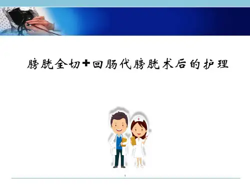 膀胱癌根治 回肠代膀胱术后的护理幻灯片课件