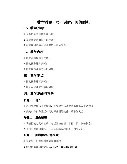 数学教案-第三课时：圆的面积