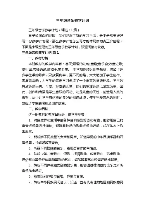 三年级音乐教学计划（精选11篇）