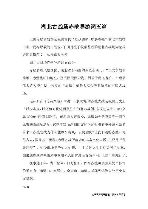 湖北古战场赤壁导游词五篇_导游词