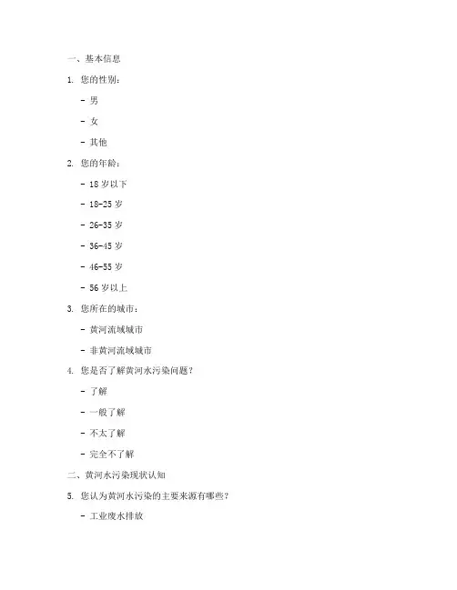 黄河水污染调查问卷模板