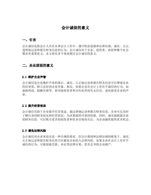会计诚信的意义开题报告