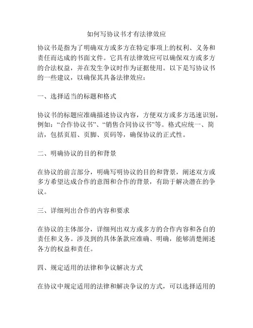 如何写协议书才有法律效应