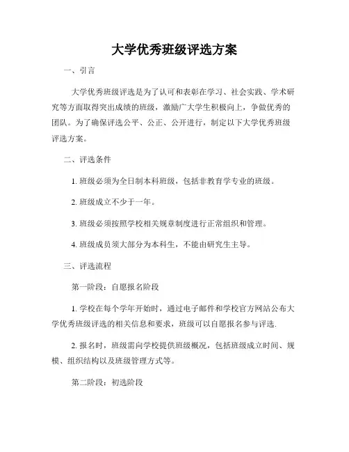 大学优秀班级评选方案