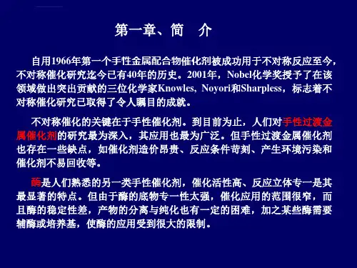 有机小分子催化剂ppt课件