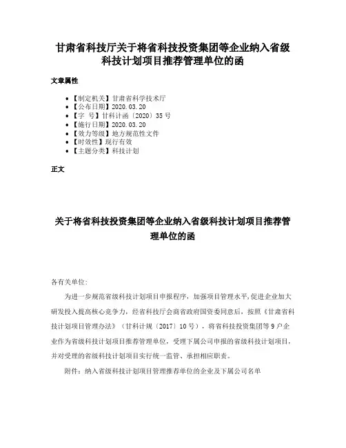 甘肃省科技厅关于将省科技投资集团等企业纳入省级科技计划项目推荐管理单位的函