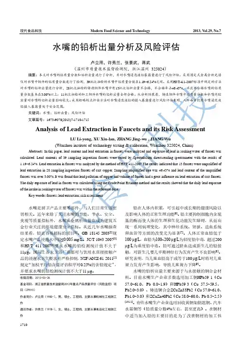 水嘴的铅析出量分析及风险评估