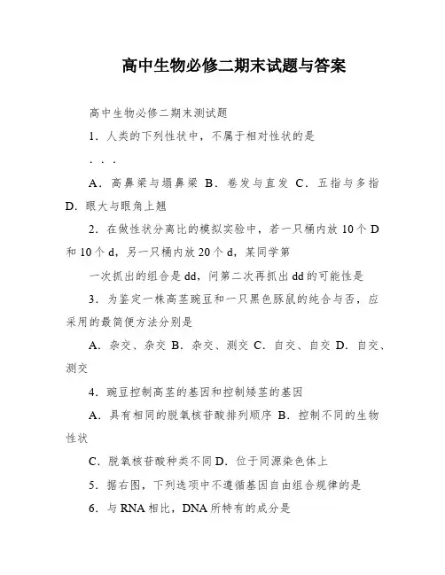 高中生物必修二期末试题与答案