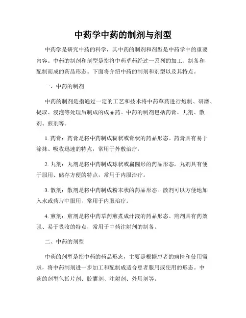 中药学中药的制剂与剂型