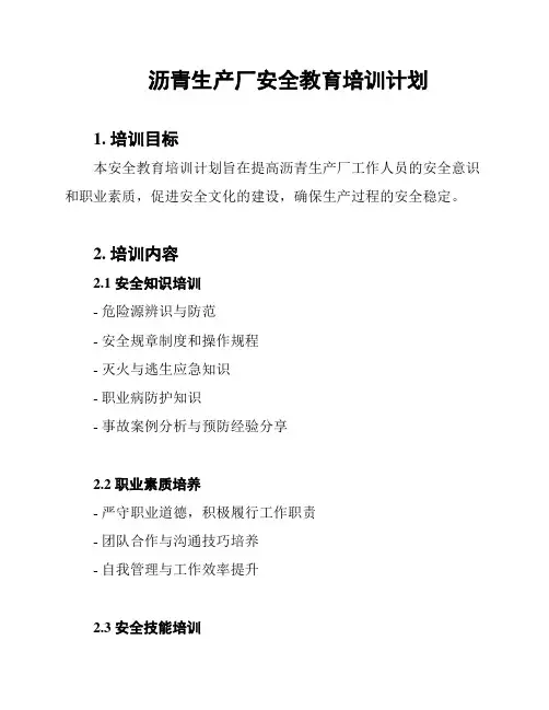 沥青生产厂安全教育培训计划