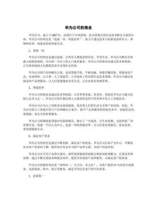 华为公司的理念