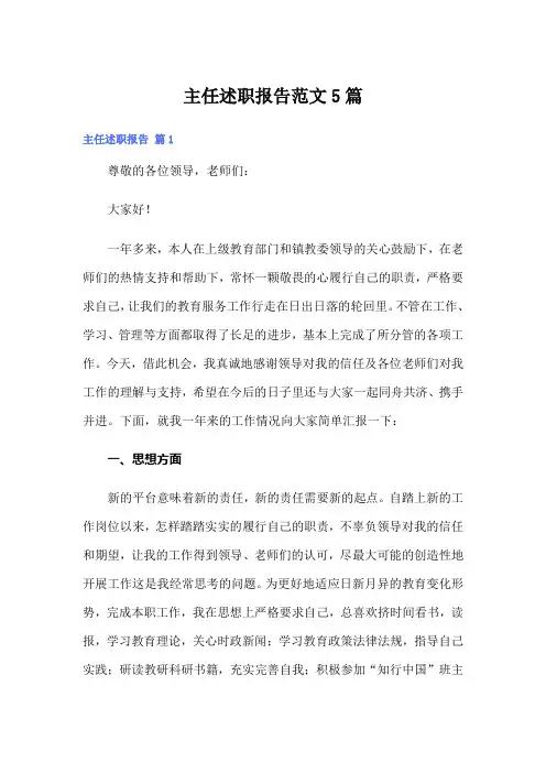 主任述职报告范文5篇(模板)