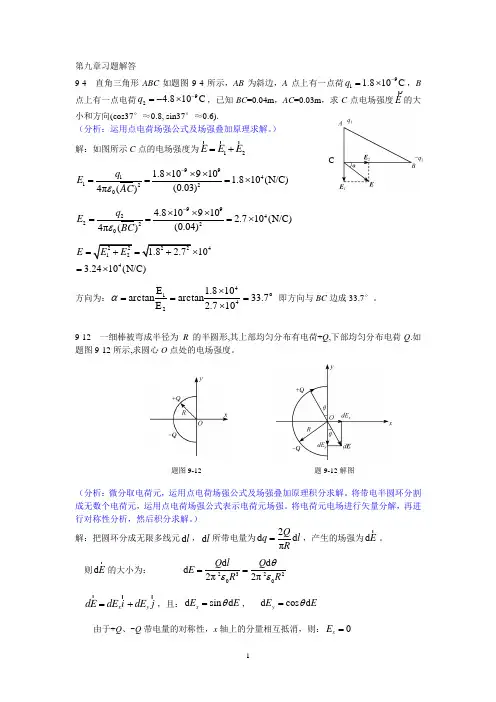 大学物理第9章 真空中电场解答