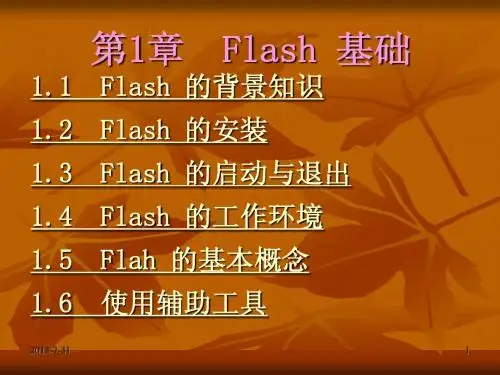 flash动画设计课件