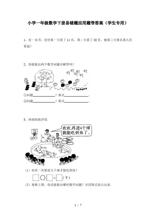 小学一年级数学下册易错题应用题带答案(学生专用)