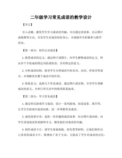 二年级学习常见成语的教学设计