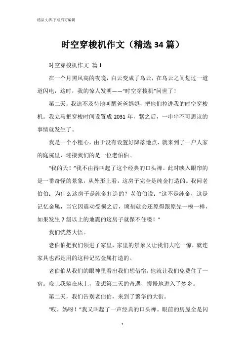 时空穿梭机作文(精选34篇)