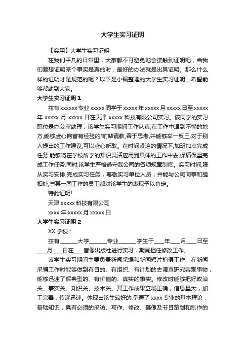【实用】大学生实习证明