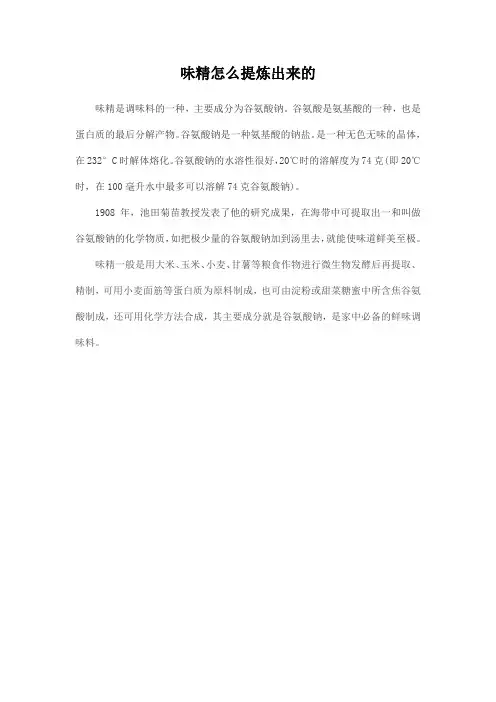 味精怎么提炼出来的