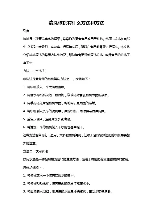 清洗核桃有什么方法和方法