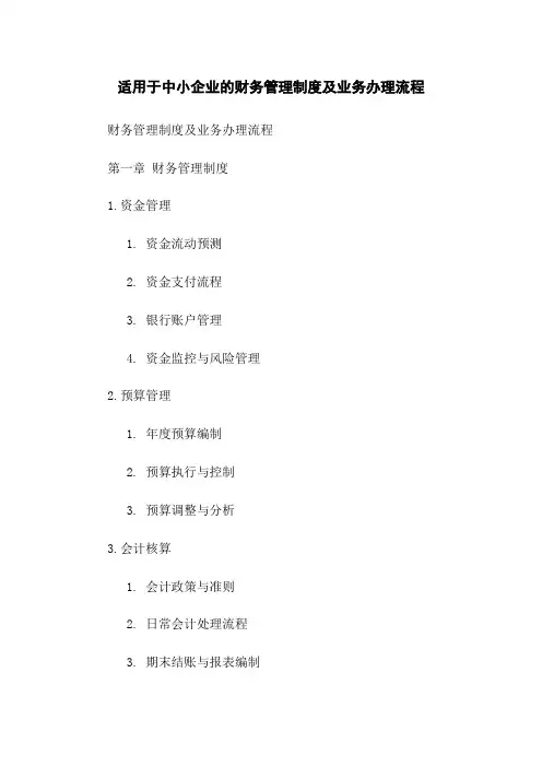 适用于中小企业的财务管理制度及业务办理流程