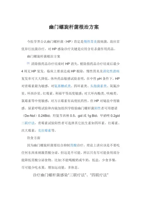 幽门螺旋杆菌的根治方案