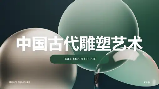 中国古代雕塑