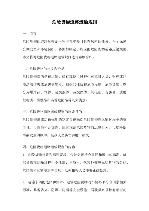 危险货物道路运输规则