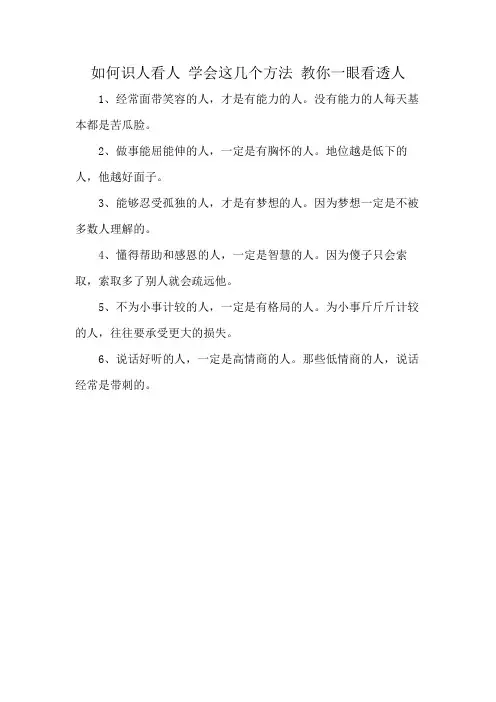 如何识人看人 学会这几个方法 教你一眼看透人