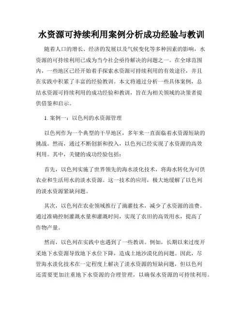 水资源可持续利用案例分析成功经验与教训