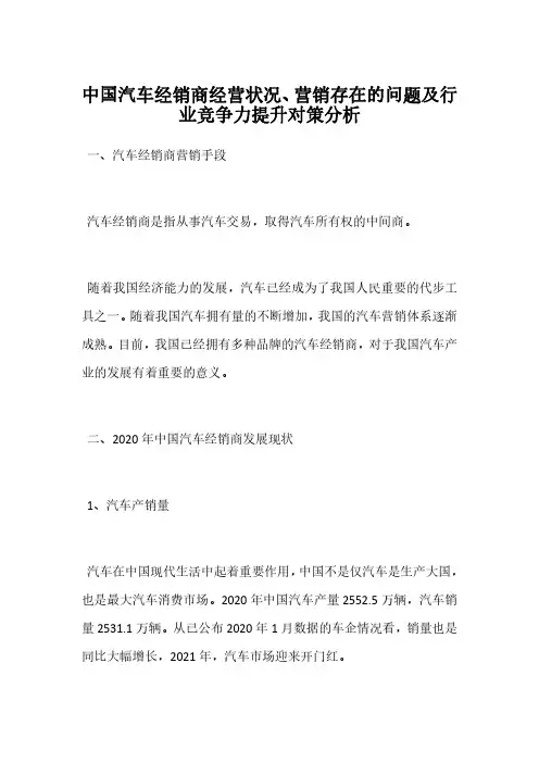 中国汽车经销商经营状况、营销存在的问题及行业竞争力提升对策分析