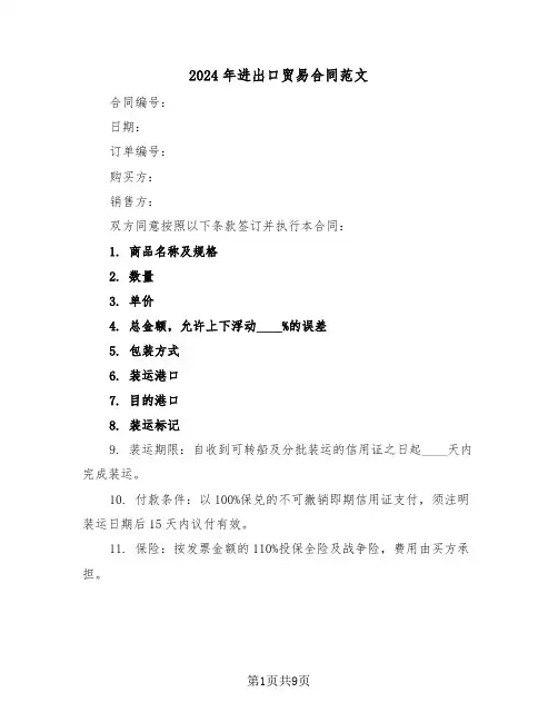 2024年进出口贸易合同范文（三篇）