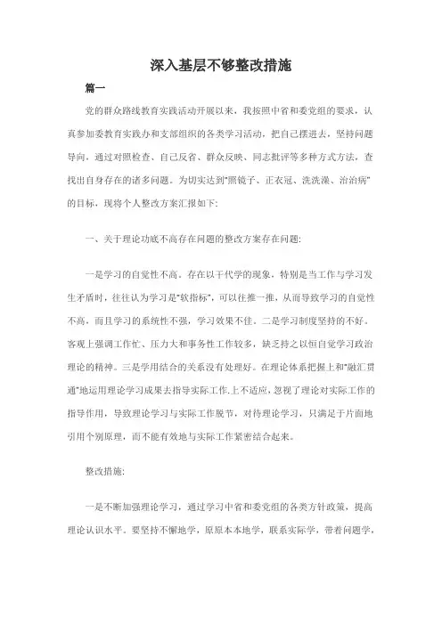 深入基层不够整改措施二篇